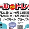 モールDEトレイン202506
