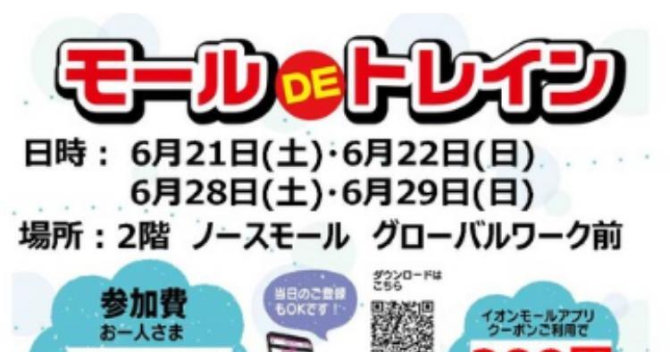 モールDEトレイン202506