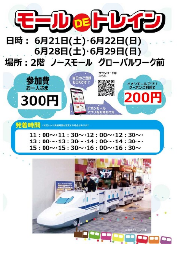 モールDEトレイン202506