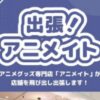 出張！アニメイト