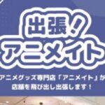 出張！アニメイト
