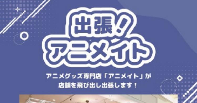 出張！アニメイト