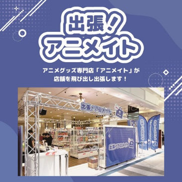 出張！アニメイト