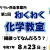 第1回 わくわく化学教室