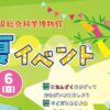 愛媛県総合科学博物館 初夏イベント