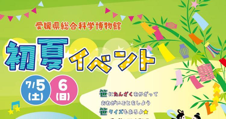 愛媛県総合科学博物館 初夏イベント