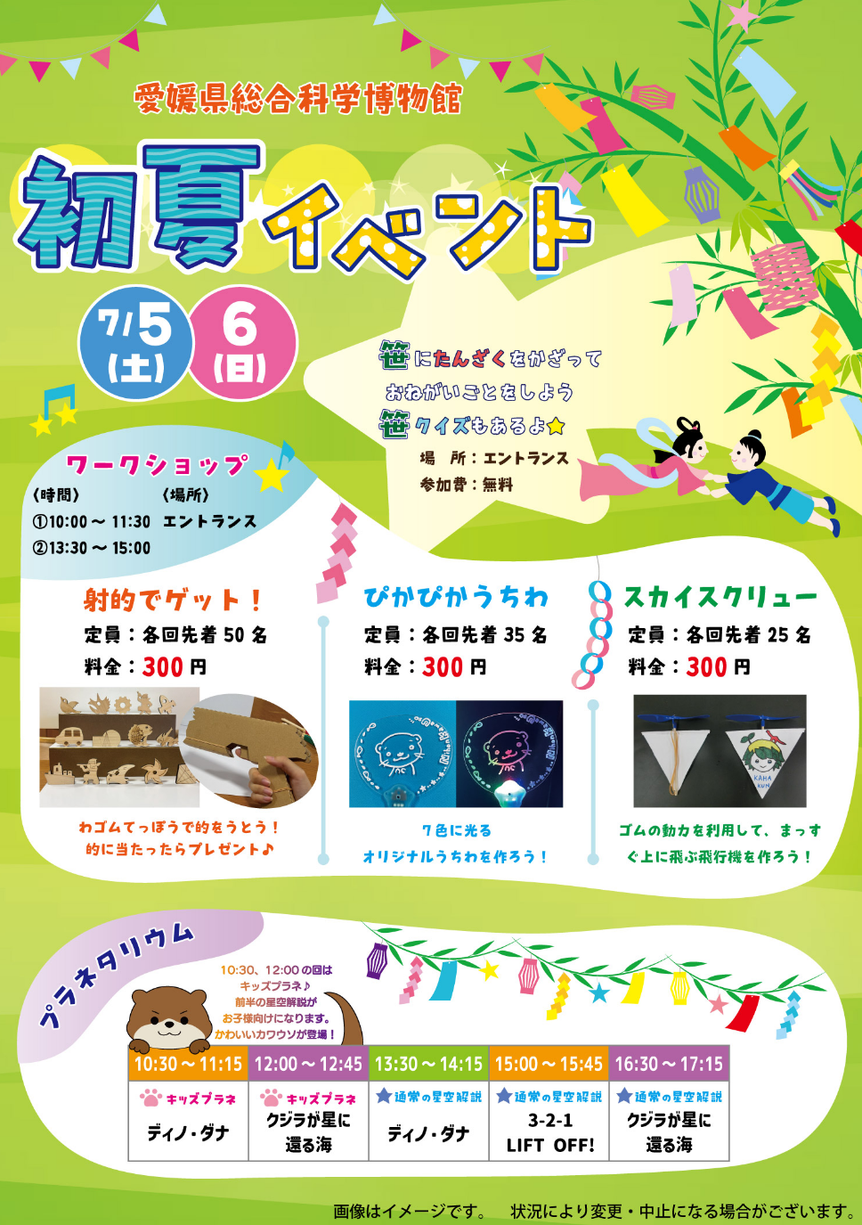 愛媛県総合科学博物館 初夏イベント