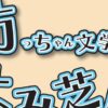 坊っちゃん文学賞よみ芝居