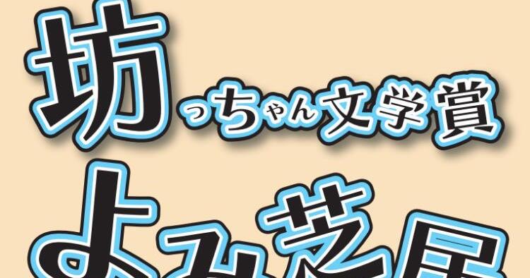 坊っちゃん文学賞よみ芝居