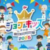 ジョブキッズえひめ2025