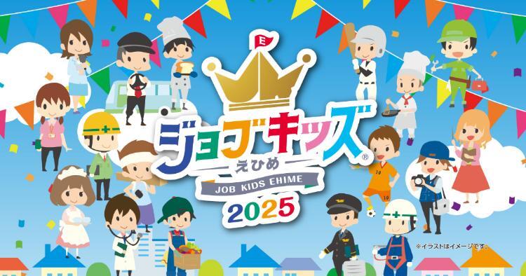 ジョブキッズえひめ2025