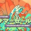 Steamサマーセール2025