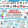 アートでつながるミライノネ
