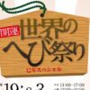 開運！世界のへび祭り