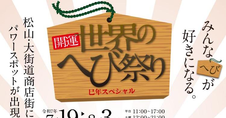 開運！世界のへび祭り