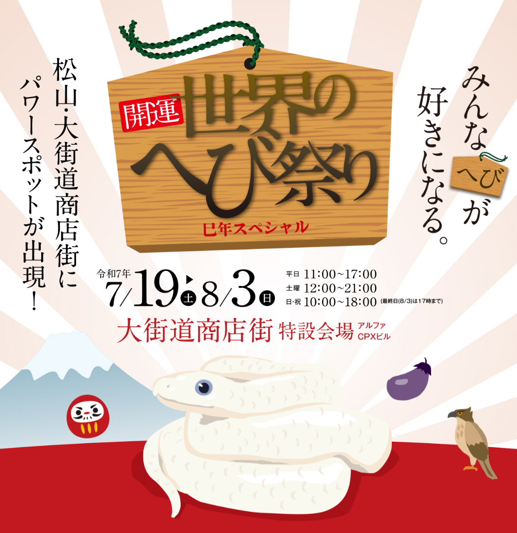 開運！世界のへび祭り