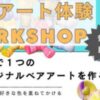 ベアアート体験ワークショップ