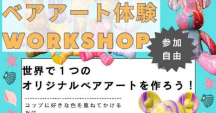 ベアアート体験ワークショップ