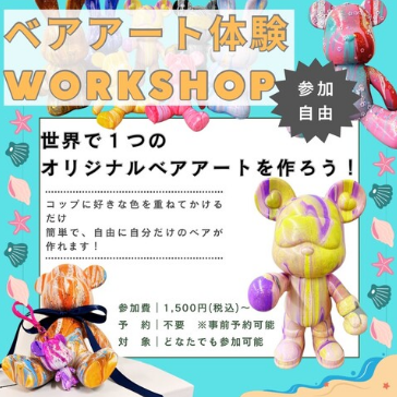 ベアアート体験ワークショップ