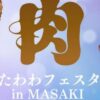 たわわフェスタin MASAKI 2025