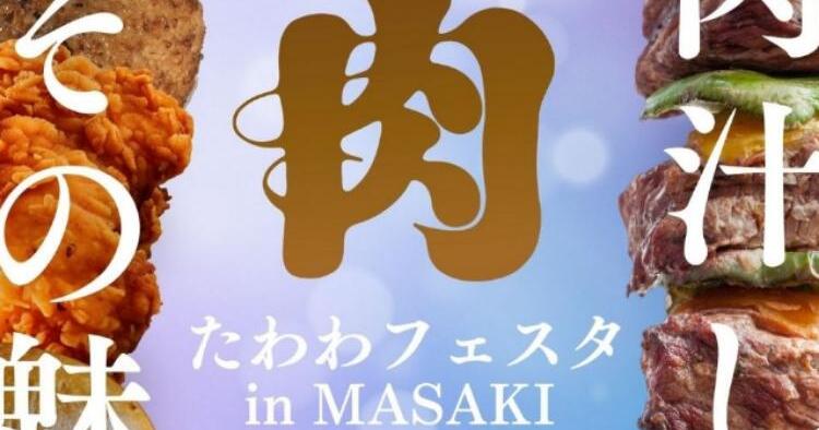 たわわフェスタin MASAKI 2025