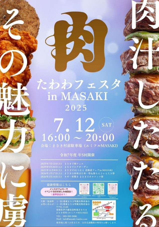 たわわフェスタin MASAKI 2025