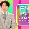 2025FNS歌謡祭 夏