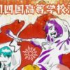 第25回 四国高等学校演劇祭