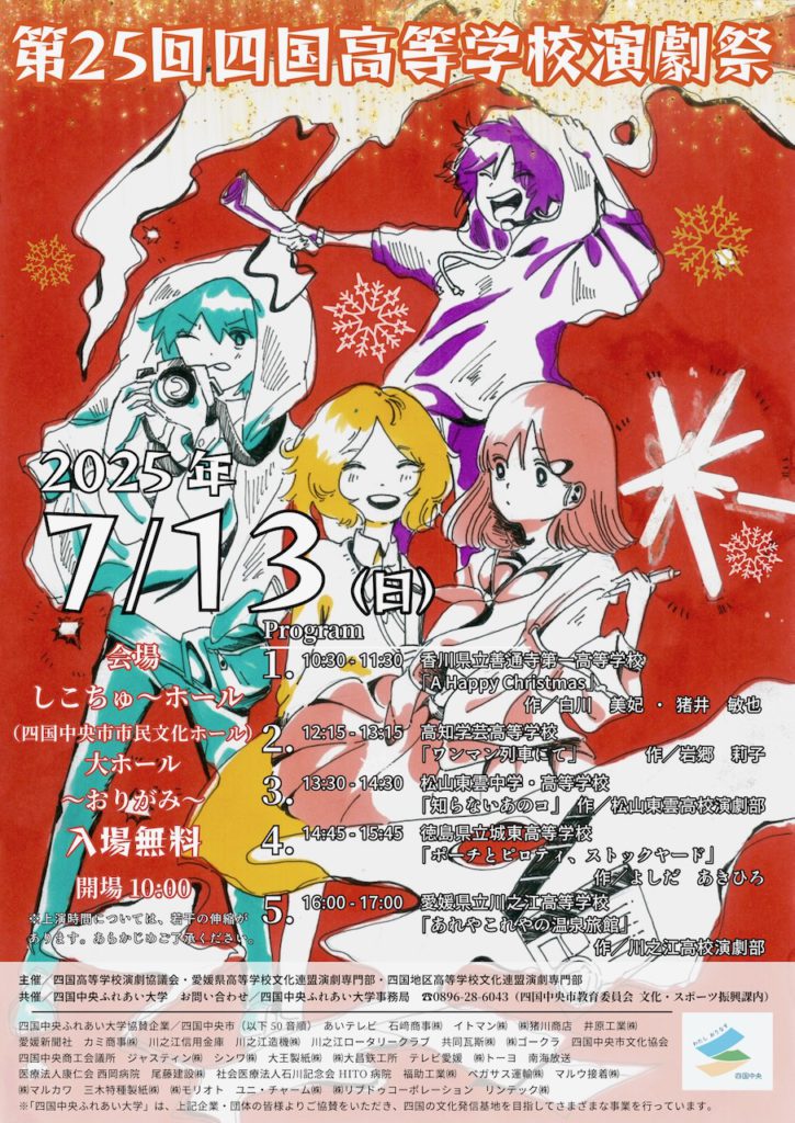 第25回 四国高等学校演劇祭