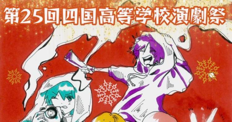第25回 四国高等学校演劇祭