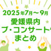【2025年7月～9月】愛媛県内のライブ・コンサート情報まとめ