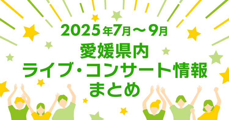 【2025年7月～9月】愛媛県内のライブ・コンサート情報まとめ