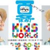 夏休み！ホービスキッズワールド