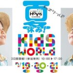 夏休み！ホービスキッズワールド