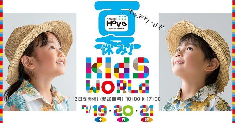 夏休み！ホービスキッズワールド