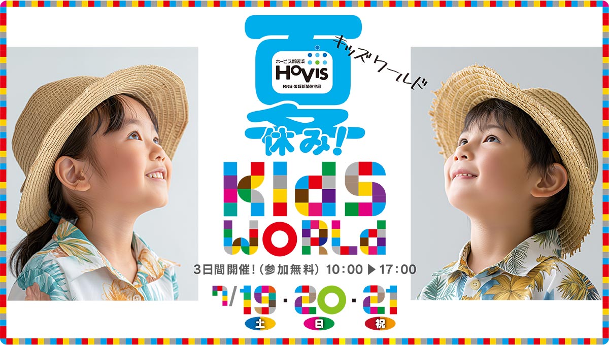夏休み！ホービスキッズワールド