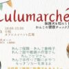 おさんぽLulumarché