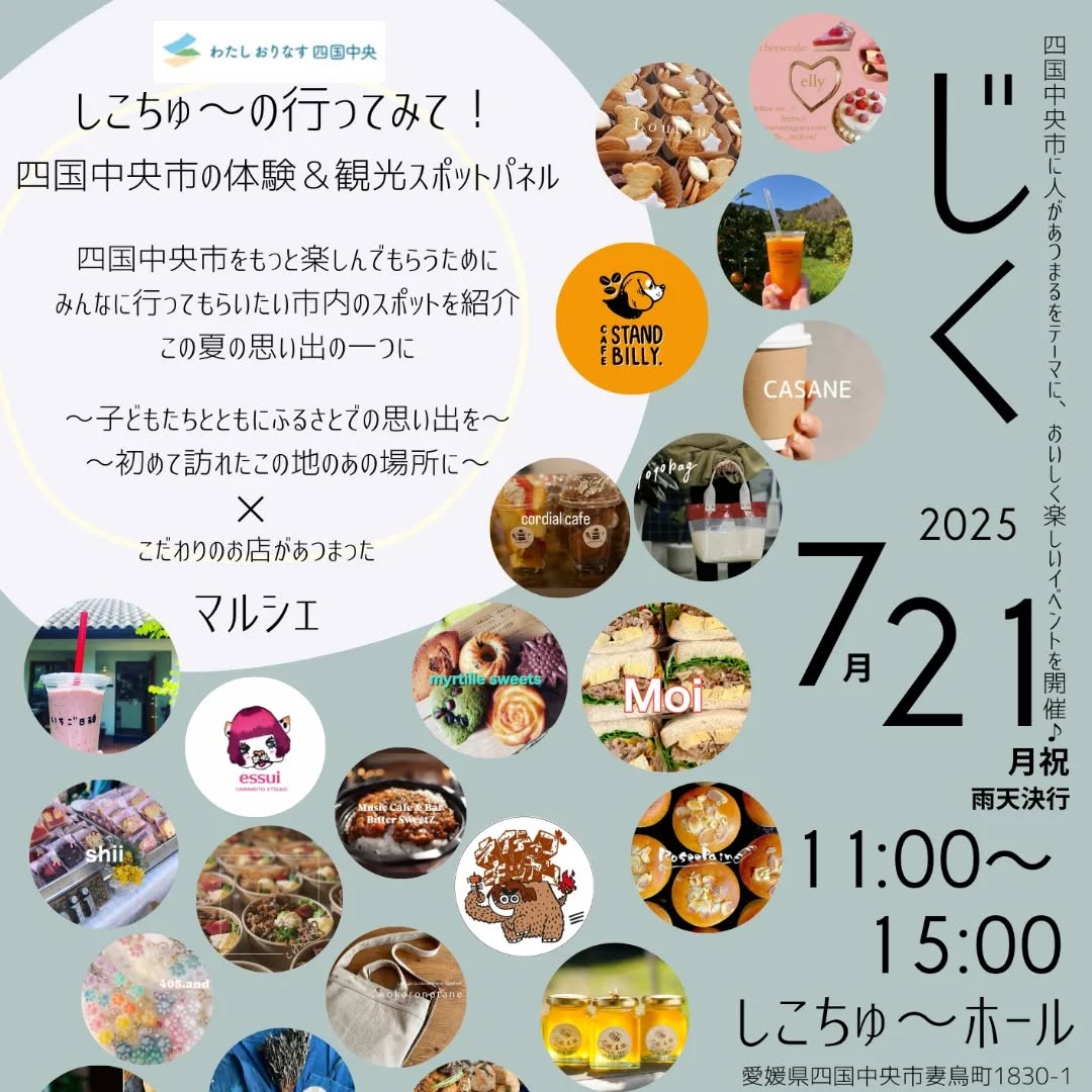 じくマルシェ7/21
