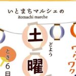 いとまち 土曜の昼市