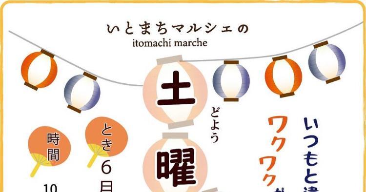 いとまち 土曜の昼市