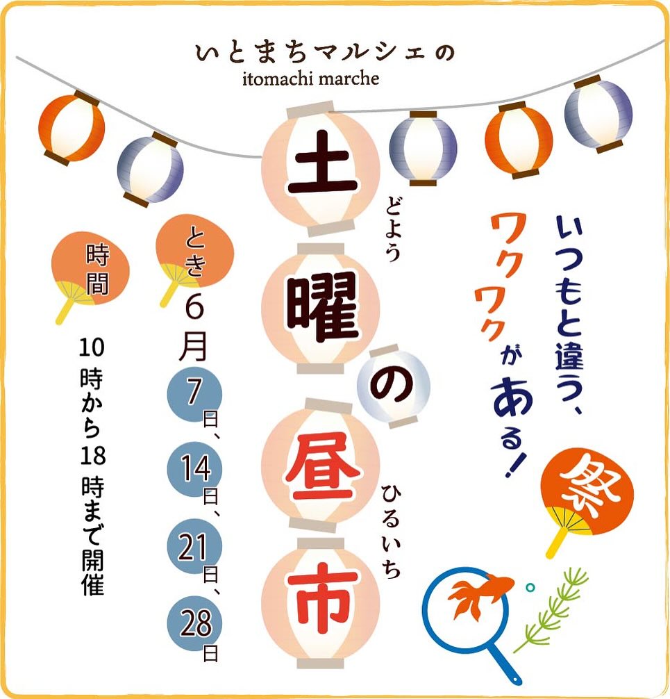 いとまち 土曜の昼市