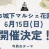お城下マルシェ花園6/15