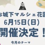 お城下マルシェ花園6/15