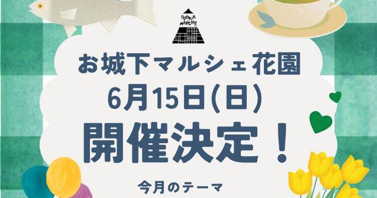 お城下マルシェ花園6/15
