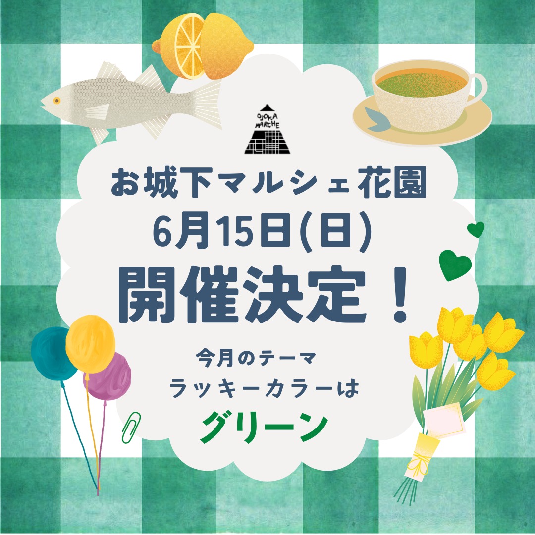 お城下マルシェ花園6/15