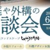 お庭や外構の相談会6/22
