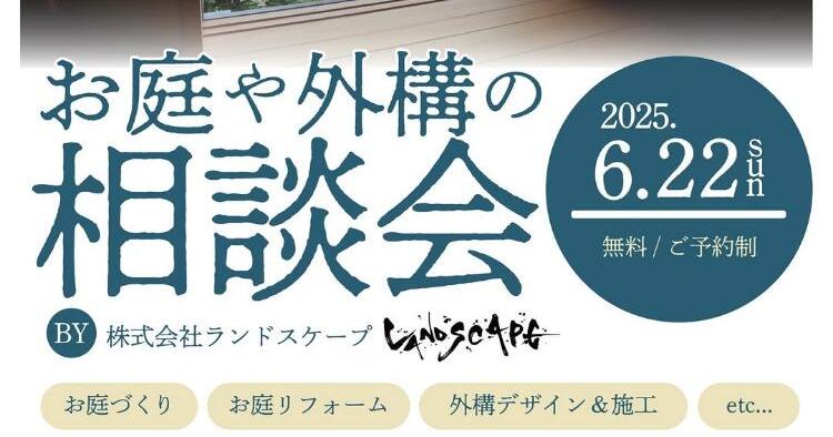 お庭や外構の相談会6/22
