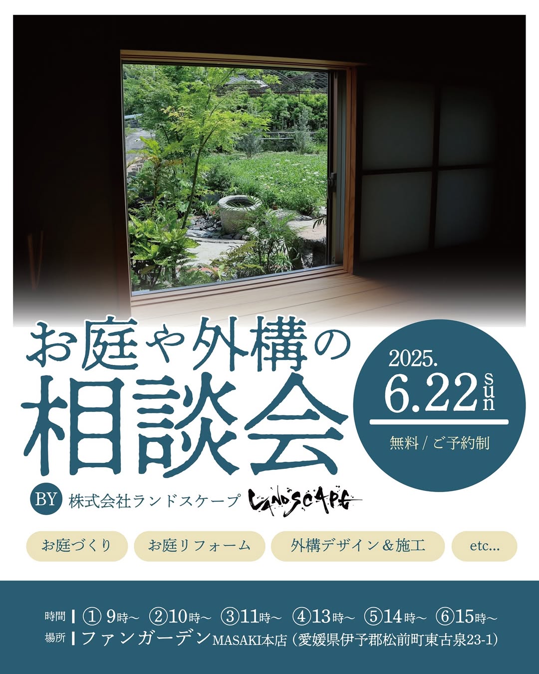 お庭や外構の相談会6/22