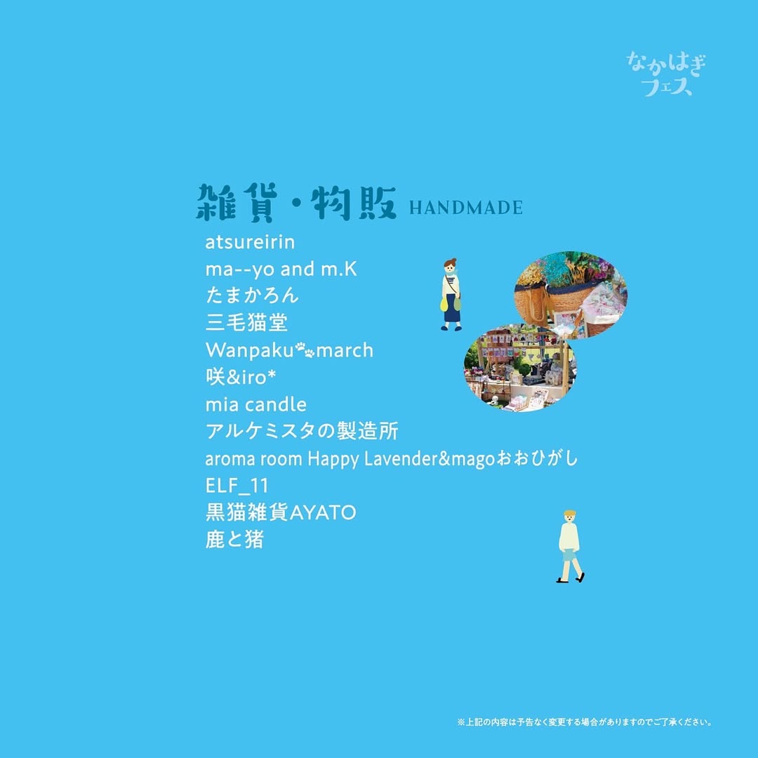 なかはぎフェス2025