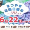 まつやま花園日曜市6/22